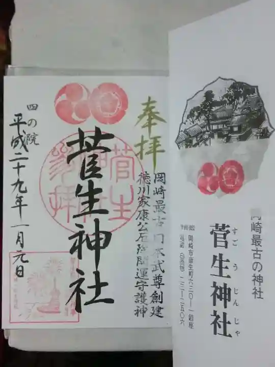 菅生神社の授与品その他