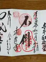 法輪寺の御朱印