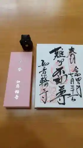 如意輪寺の御朱印