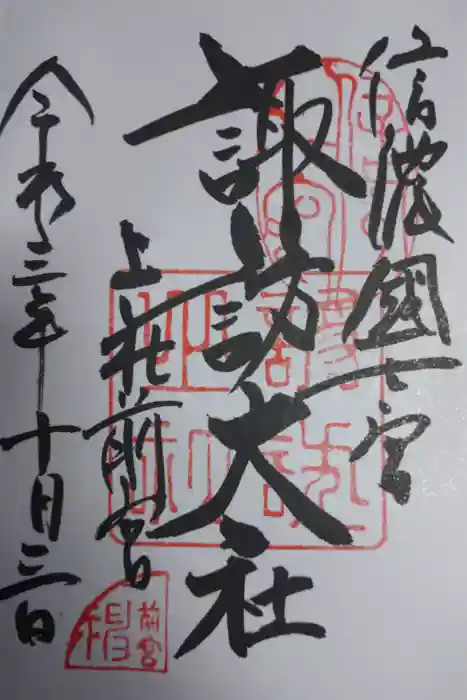 諏訪大社上社前宮の御朱印