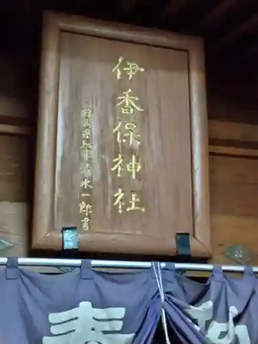 伊香保神社のその他建物