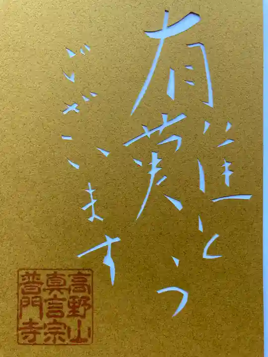 普門寺(切り絵御朱印発祥の寺)の御朱印