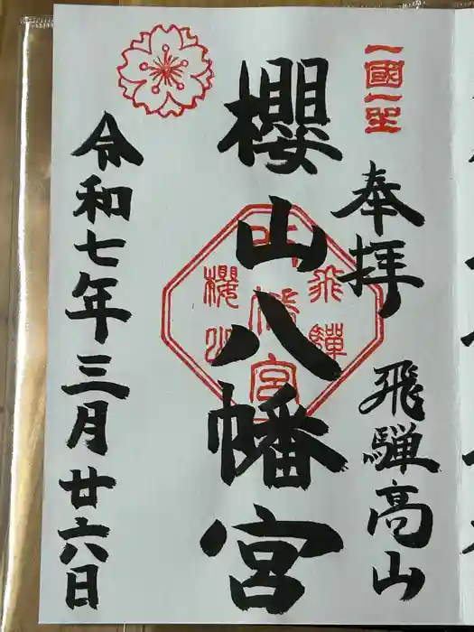 櫻山八幡宮の御朱印