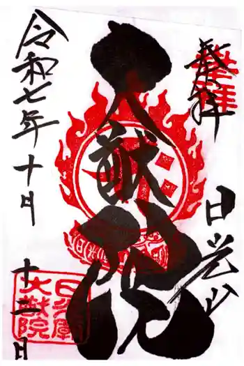 日光山輪王寺 大猷院の御朱印 2025年10月