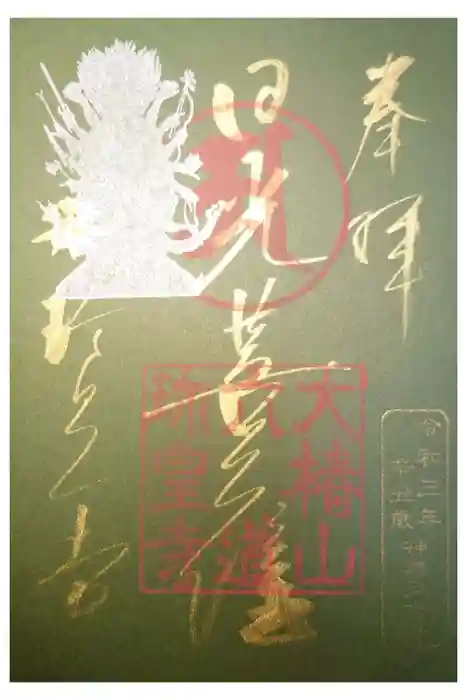 六道珍皇寺の御朱印