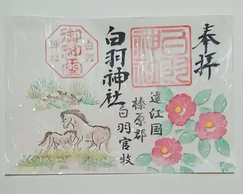 白羽神社の御朱印