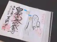 真野寺の御朱印
