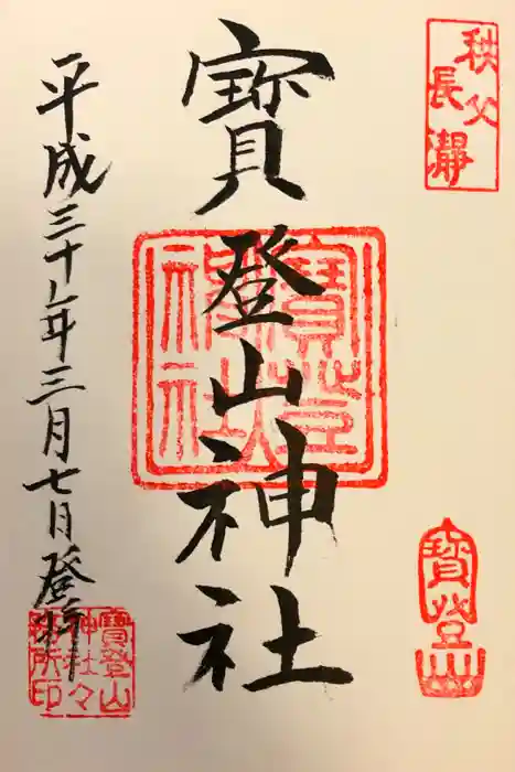 宝登山神社の御朱印
