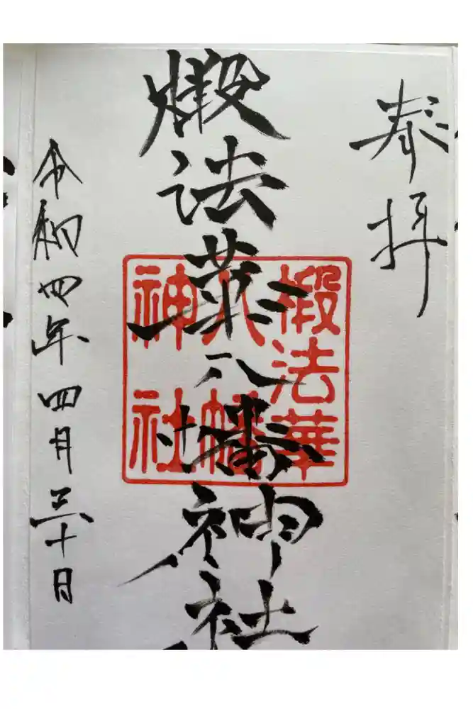 椴法華八幡神社の御朱印