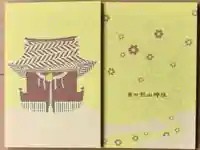 星川杉山神社の御朱印帳