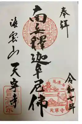 天寧寺の御朱印