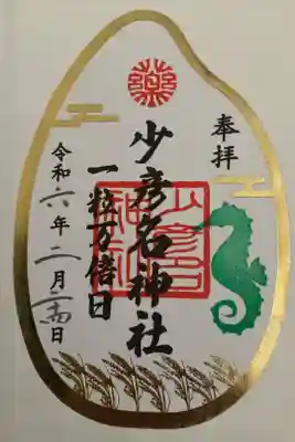 一粒万倍日限定御朱印
