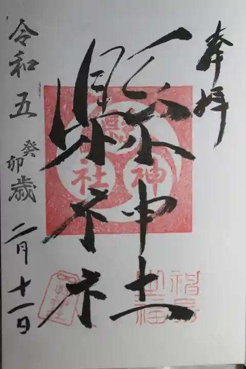 縣神社の御朱印