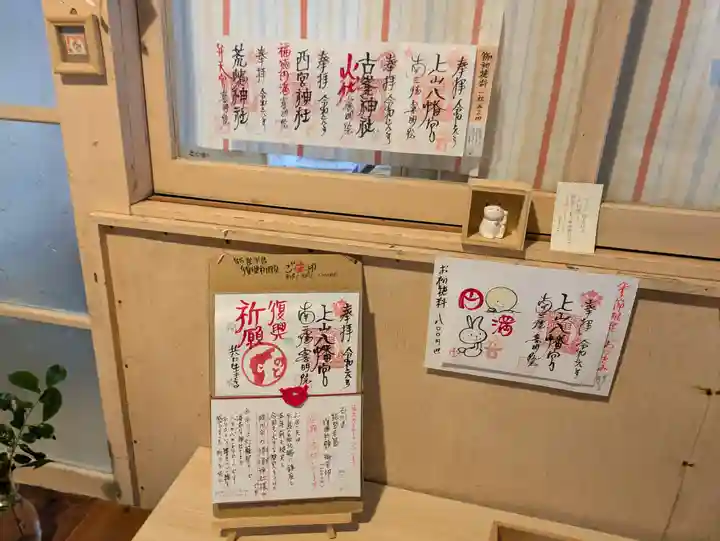 上山八幡宮の御朱印