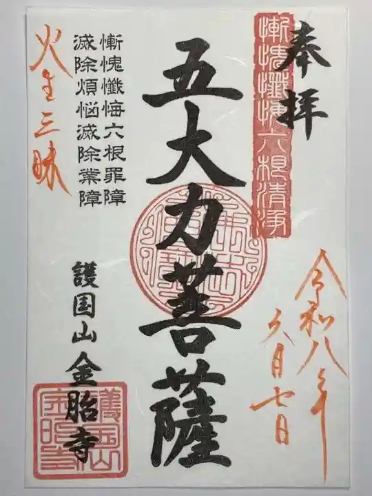 金胎寺の御朱印