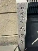 天瑞寺(大阪府)