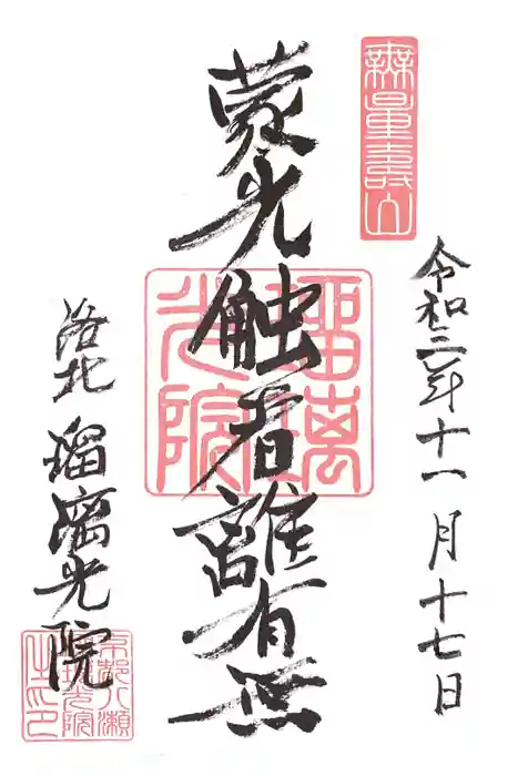 光明寺瑠璃光院の御朱印