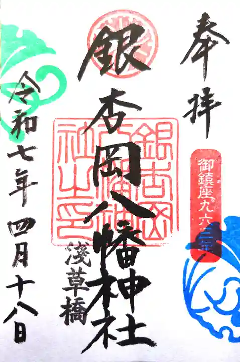 銀杏岡八幡神社の御朱印