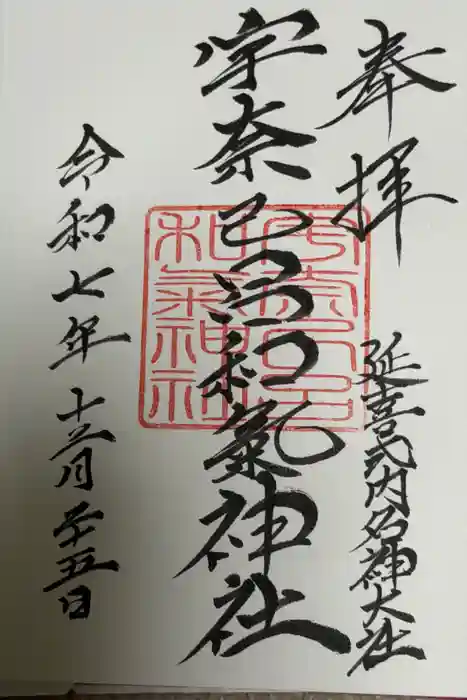 宇奈己呂和気神社の御朱印
