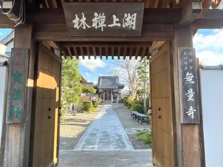 無量寺(滋賀県)