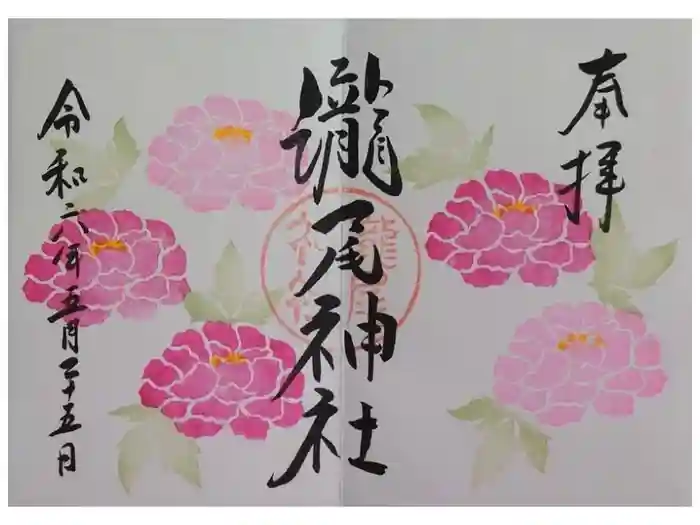 今市瀧尾神社の御朱印