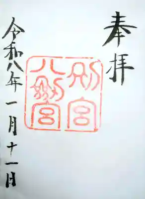 八剣宮（熱田神宮別宮）の{uncategorized: "未分類", other: "その他", undefined: "問題あり", building: "その他建物", grave: "お墓", sacred_gate: "鳥居", guardian: "狛犬", statue: "像", buddha: "仏像", history: "歴史", nature: "自然", garden: "庭園", animal: "動物", pagoda: "塔", temizu: "手水舎", mountain_gate: "山門・神門", sanctuary: "本殿・本堂", subordinate: "末社・摂社", art: "芸術", scenery: "景色", jizo: "地蔵", ema: "絵馬", goshuin: "御朱印", omikuji: "おみくじ", items: "授与品その他", amulet: "お守り", goshuincho: "御朱印帳", eats: "食事", festival: "お祭り", votive_dance: "神楽", shichigosan: "七五三参", wedding: "結婚式", experience: "体験その他", initially: "初詣", around: "周辺", anti_infection: "感染症対策"}