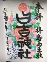 日吉神社の御朱印