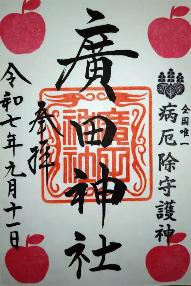 廣田神社～病厄除守護神～の御朱印