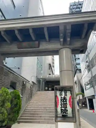法道院(東京都)