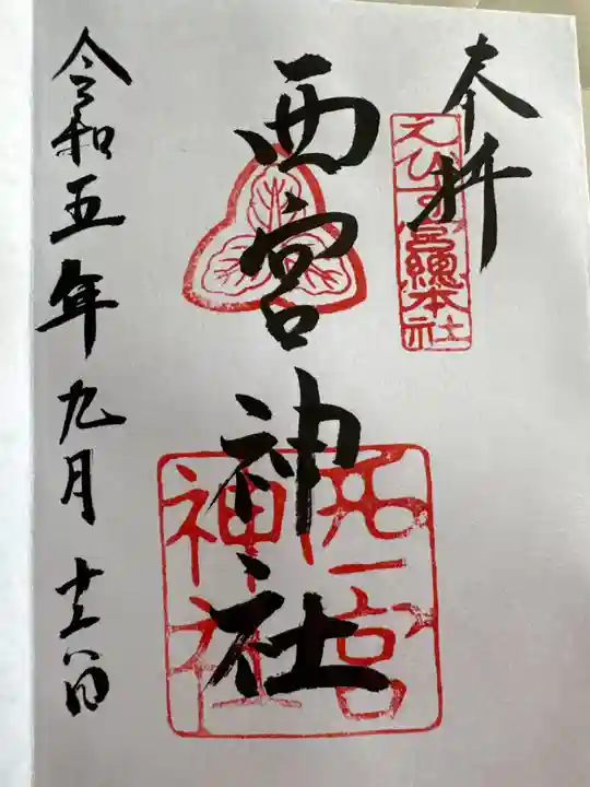 西宮神社(兵庫県)