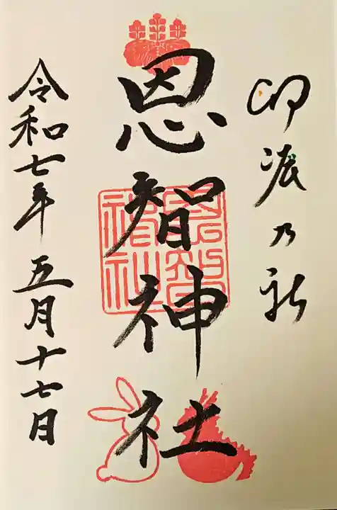 恩智神社の御朱印