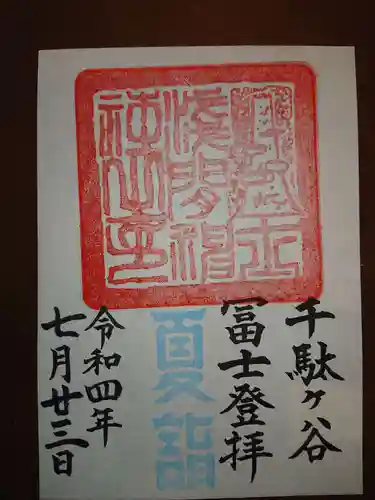 鳩森八幡神社の御朱印