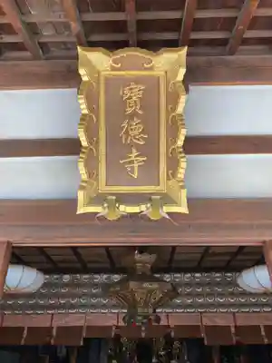 寶徳寺（宝徳寺）のその他建物