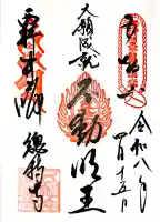 西新井大師総持寺の御朱印