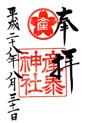 産泰神社の御朱印