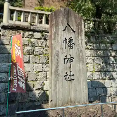 根岸八幡神社(神奈川県)