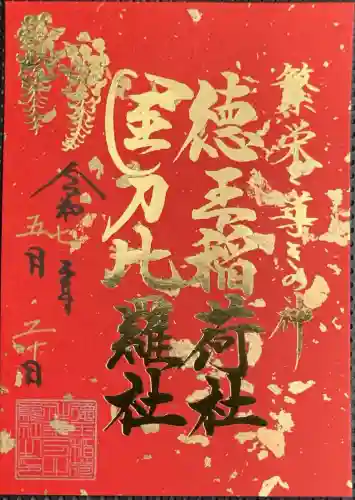 徳王稲荷社・金刀比羅社(愛知県)