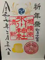 相模原氷川神社の御朱印