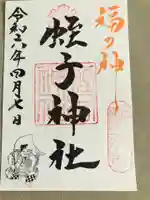 柳原蛭子神社(柳原えびす神社)の御朱印