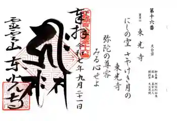 東光寺の御朱印 2025年09月
