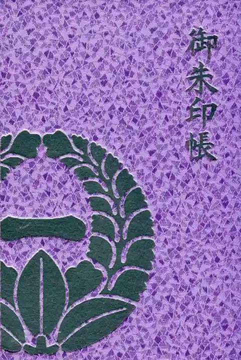 藤森神社の御朱印帳