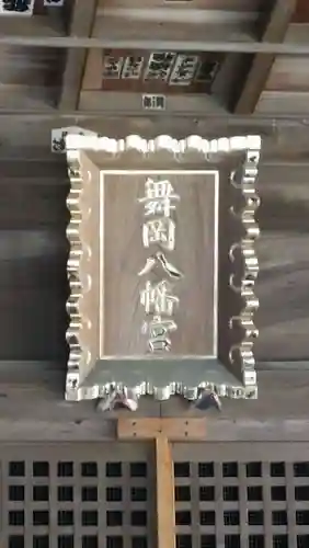 舞岡八幡宮(神奈川県)