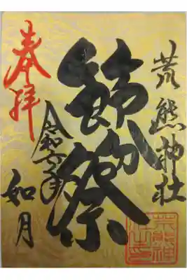 荒熊神社の御朱印