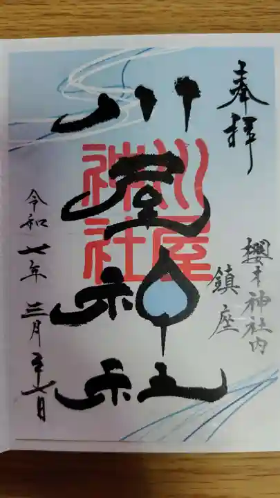 櫻木神社(千葉県)