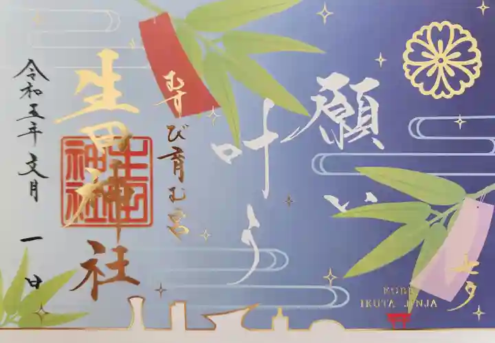 生田神社の御朱印