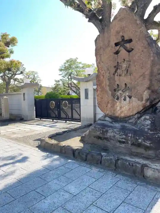 真光寺の山門・神門