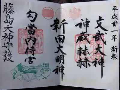 藤島神社(贈正一位新田義貞公之大宮)(福井県)