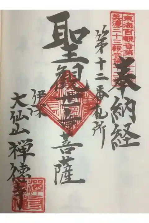 美濃西国三十三所の朱印押印です。