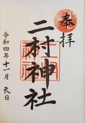 二村神社の御朱印
