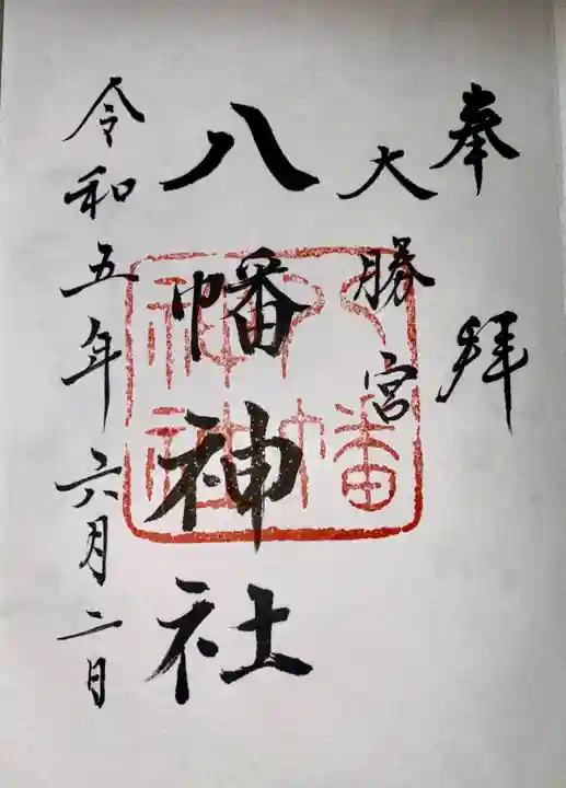 勝浦八幡神社(和歌山県)